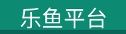 乐鱼平台